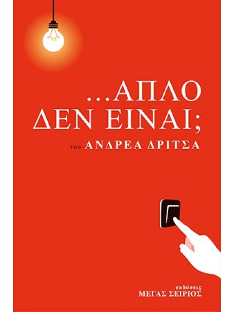 ...ΑΠΛΟ ΔΕΝ ΕΙΝΑΙ;