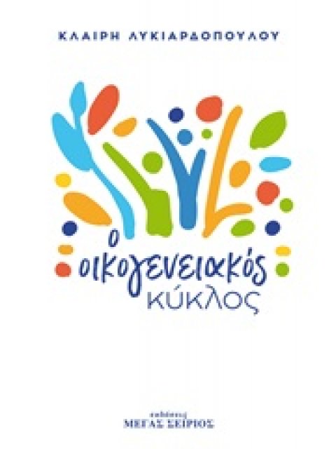 Ο ΟΙΚΟΓΕΝΕΙΑΚΟΣ ΚΥΚΛΟΣ