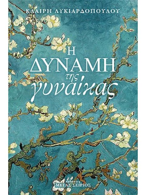 Η ΔΥΝΑΜΗ ΤΗΣ ΓΥΝΑΙΚΑΣ