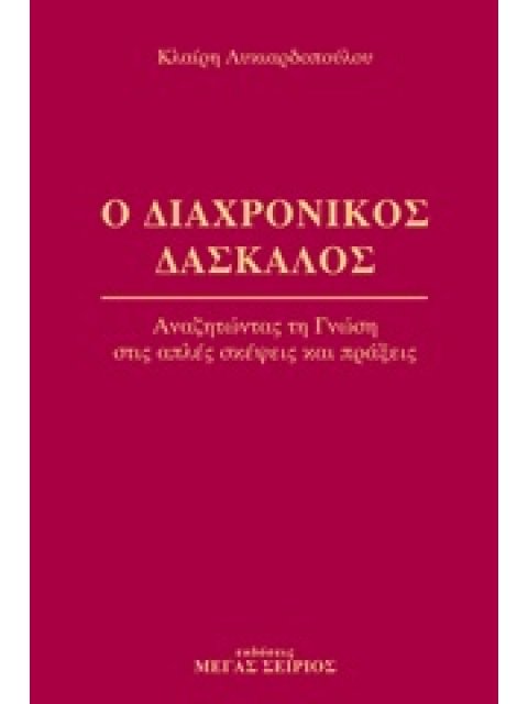 Ο ΔΙΑΧΡΟΝΙΚΟΣ ΔΑΣΚΑΛΟΣ 1 ΑΝΑΖΗΤΩΝΤΑΣ ΤΗ ΓΝΩΣΗ ΣΤΙΣ ΑΠΛΕΣ ΣΚΕΨΕΙΣ ΚΑΙ ΠΡΑΞΕΙΣ