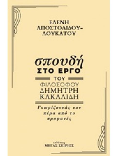 ΣΠΟΥΔΗ ΣΤΟ ΕΡΓΟ ΤΟΥ ΦΙΛΟΣΟΦΟΥ ΔΗΜΗΤΡΗ ΚΑΚΑΛΙΔΗ ΓΝΩΡΙΖΟΝΤΑΣ ΤΟΝ ΠΕΡΑ ΑΠΟ ΤΟ ΠΡΟΦΑΝΕΣ