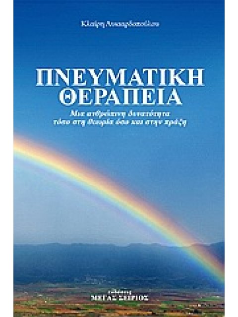 ΠΝΕΥΜΑΤΙΚΗ ΘΕΡΑΠΕΙΑ ΜΙΑ ΑΝΘΡΩΠΙΝΗ ΔΥΝΑΤΟΤΗΤΑ ΤΟΣΟ ΣΤΗ ΘΕΩΡΙΑ ΟΣΟ ΚΑΙ ΣΤΗΝ ΠΡΑΞΗ