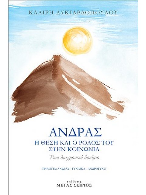 ΑΝΔΡΑΣ Η ΘΕΣΗ ΚΑΙ Ο ΡΟΛΟΣ ΤΟΥ ΣΤΗΝ ΚΟΙΝΩΝΙΑ