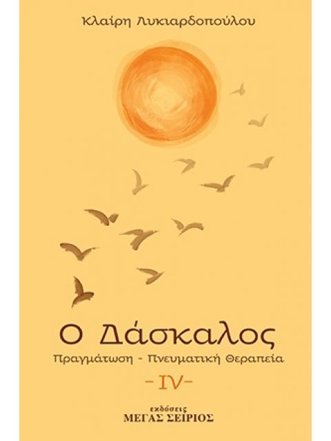 Ο ΔΑΣΚΑΛΟΣ ΠΡΑΓΜΑΤΩΣΗ, ΠΝΕΥΜΑΤΙΚΗ ΘΕΡΑΠΕΙΑ
