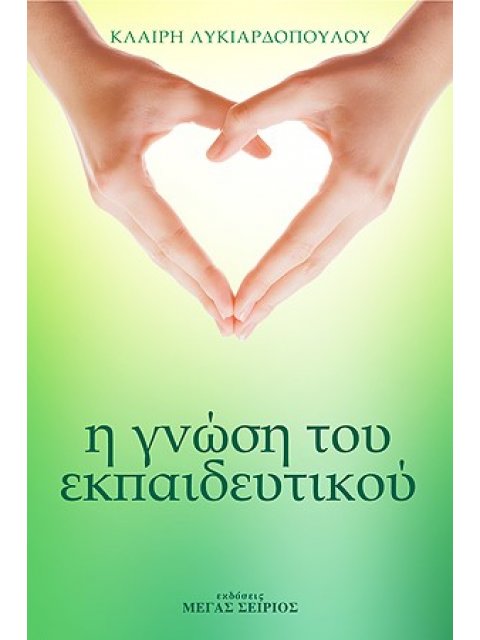 Η ΓΝΩΣΗ ΤΟΥ ΕΚΠΑΙΔΕΥΤΙΚΟΥ