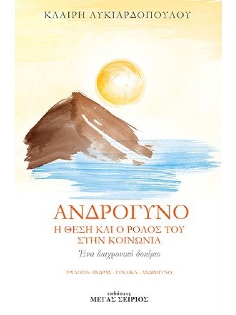 ΑΝΔΡΟΓΥΝΟ Η ΘΕΣΗ ΚΑΙ Ο ΡΟΛΟΣ ΤΟΥ ΣΤΗΝ ΚΟΙΝΩΝΙΑ