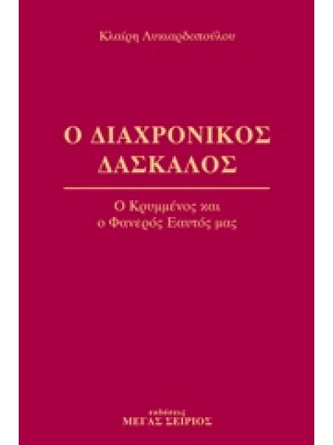 Ο ΔΙΑΧΡΟΝΙΚΟΣ ΔΑΣΚΑΛΟΣ 4 Ο ΚΡΥΜΜΕΝΟΣ ΚΑΙ Ο ΦΑΝΕΡΟΣ ΕΑΥΤΟΣ ΜΑΣ
