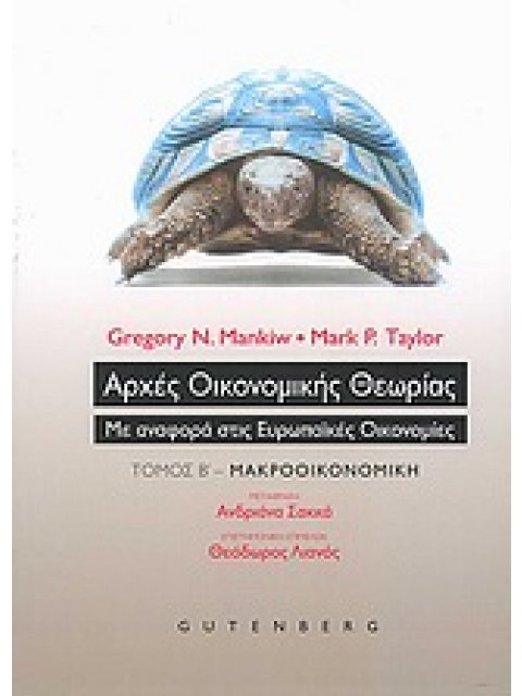 ΑΡΧΕΣ ΟΙΚΟΝΟΜΙΚΗΣ ΘΕΩΡΙΑΣ ΤΟΜΟΣ Β ΜΕ ΑΝΑΦΟΡΑ ΣΤΙΣ ΕΥΡΩΠΑΙΚΕΣ ΟΙΚΟΝΟΜΙΕΣ: ΜΑΚΡΟΟΙΚΟΝΟΜΙΚΗ
