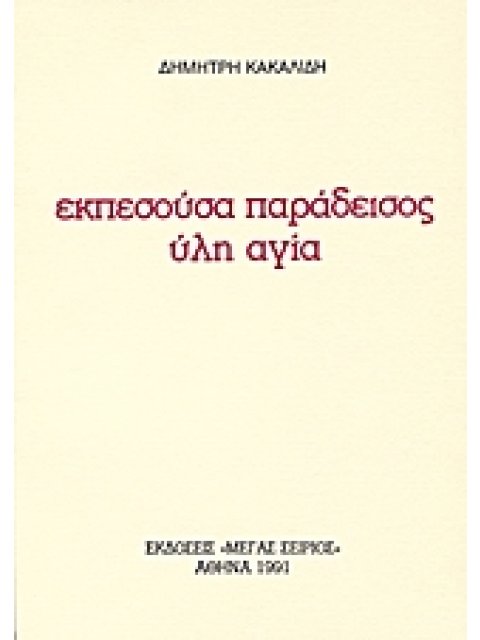 ΕΚΠΕΣΟΥΣΑ ΠΑΡΑΔΕΙΣΟΣ ΥΛΗ ΑΓΙΑ