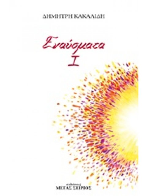 ΕΝΑΥΣΜΑΤΑ Ι