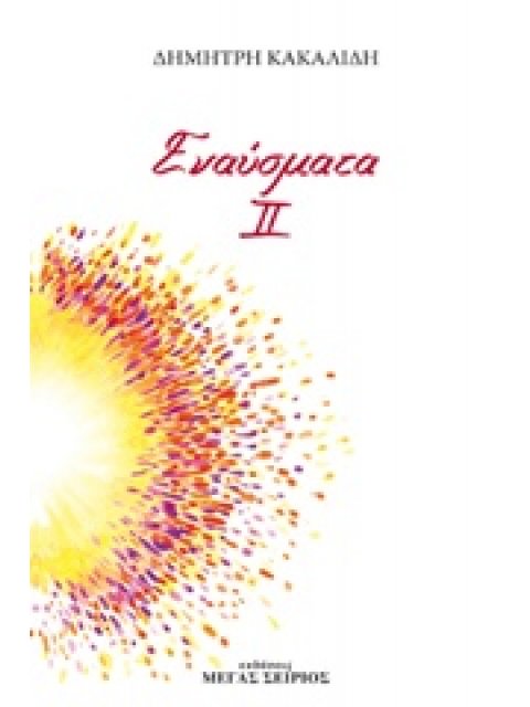 ΕΝΑΥΣΜΑΤΑ ΙΙ