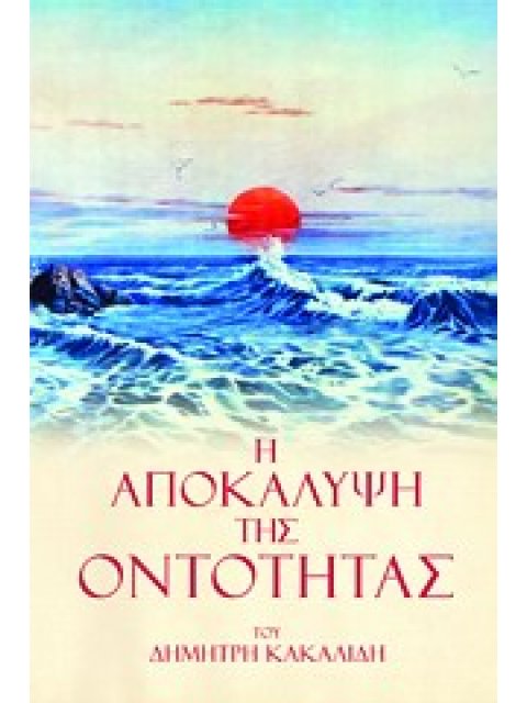 Η ΑΠΟΚΑΛΥΨΗ ΤΗΣ ΟΝΤΟΤΗΤΑΣ