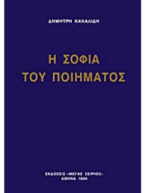 Η ΣΟΦΙΑ ΤΟΥ ΠΟΙΗΜΑΤΟΣ