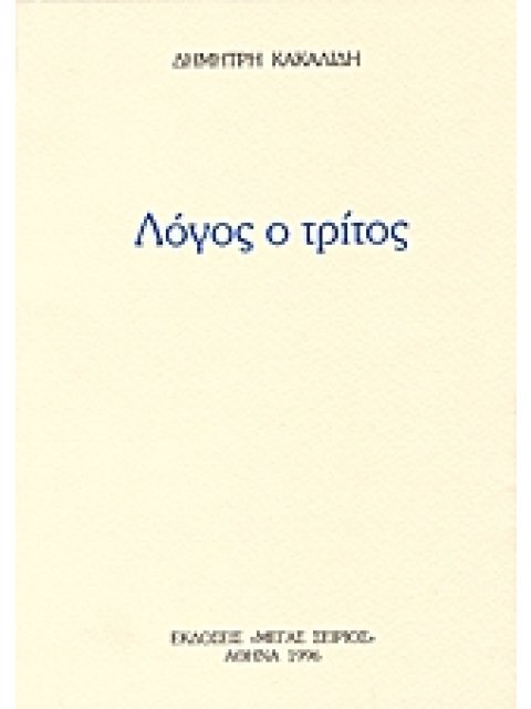 ΛΟΓΟΣ Ο ΤΡΙΤΟΣ