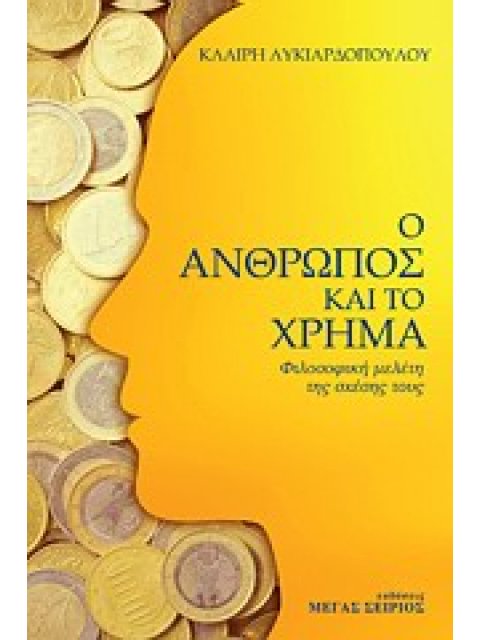 Ο ΑΝΘΡΩΠΟΣ ΚΑΙ ΤΟ ΧΡΗΜΑ - ΦΙΛΟΣΟΦΙΚΗ ΜΕΛΕΤΗ ΤΗΣ ΣΧΕΣΗΣ ΤΟΥΣ