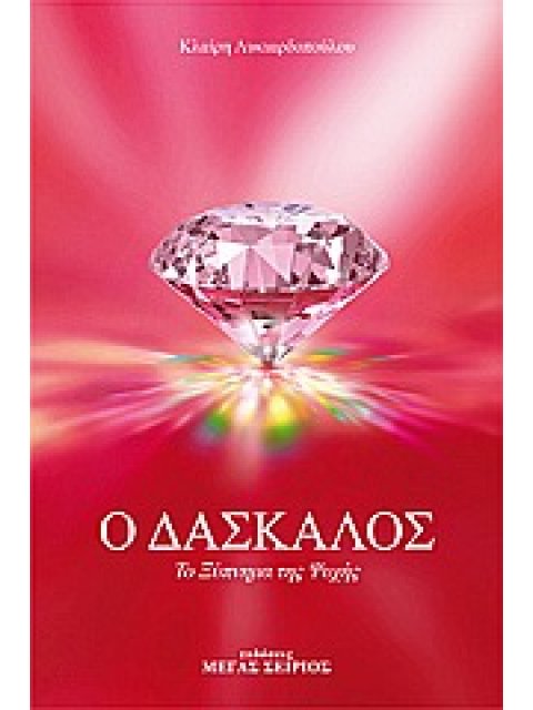 Ο ΔΑΣΚΑΛΟΣ 2 - ΤΟ ΞΥΠΝΗΜΑ ΤΗΣ ΨΥΧΗΣ