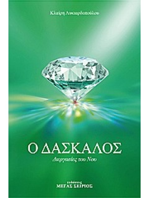 Ο ΔΑΣΚΑΛΟΣ 3 - ΔΙΕΡΓΑΣΙΕΣ ΤΟΥ ΝΟΥ