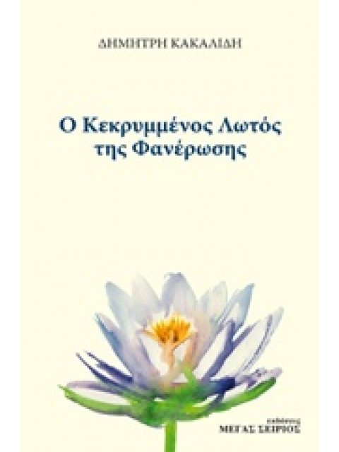 Ο ΚΕΚΡΥΜΜΕΝΟΣ ΛΩΤΟΣ ΤΗΣ ΦΑΝΕΡΩΣΗΣ