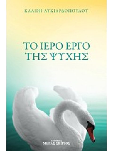 ΤΟ ΙΕΡΟ ΕΡΓΟ ΤΗΣ ΨΥΧΗΣ