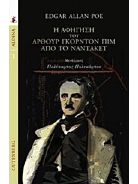 ALDINA Η ΑΦΗΓΗΣΗ ΤΟΥ ΑΡΘΟΥΡ ΓΚΟΡΝΤΟΝ ΠΙΜ ΑΠΟ ΤΟ ΝΑΝΤΑΚΕΤ