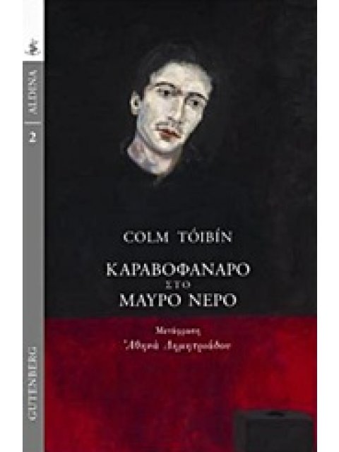 ALDINA ΚΑΡΑΒΟΦΑΝΑΡΟ ΣΤΟ ΜΑΥΡΟ ΝΕΡΟ