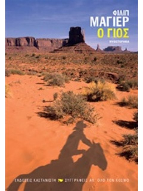 Ο ΓΙΟΣ ΜΥΘΙΣΤΟΡΗΜΑ 1Η ΕΚΔΟΣΗ