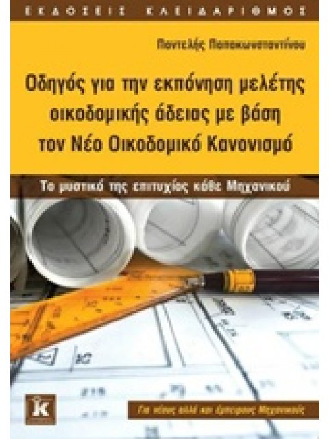 ΟΔΗΓΟΣ ΓΙΑ ΤΗΝ ΕΚΠΟΝΗΣΗ ΜΕΛΕΤΗΣ ΟΙΚΟΔΟΜΙΚΗΣ ΑΔΕΙΑΣ ΜΕ ΒΑΣΗ ΤΟΝ ΝΕΟ ΟΙΚΟΔΟΜΙΚΟ ΚΑΝΟΝΙΣΜΟ ΤΟ ΜΥΣΤΙΚΟ Τ
