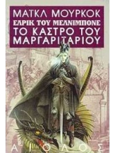 ΞΕΝΗ ΛΟΓΟΤΕΧΝΙΑ ΤΟ ΚΑΣΤΡΟ ΤΟΥ ΜΑΡΓΑΡΙΤΑΡΙΟΥ