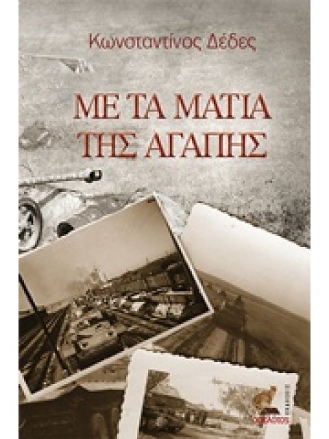 ΜΕ ΤΑ ΜΑΤΙΑ ΤΗΣ ΑΓΑΠΗΣ