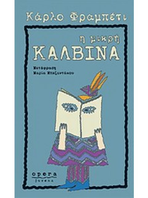 JUVENA Η ΜΙΚΡΗ ΚΑΛΒΙΝΑ