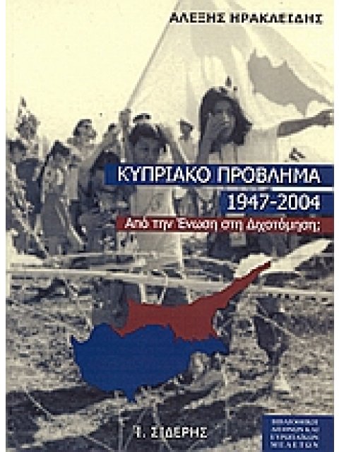 ΤΟ ΚΥΠΡΙΑΚΟ ΠΡΟΒΛΗΜΑ 1947-2004 ΑΠΟ ΤΗΝ ΕΝΩΣΗ ΣΤΗ ΔΙΧΟΤΟΜΗΣΗ;