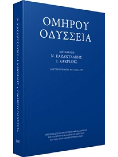 ΟΜΗΡΟΥ ΟΔΥΣΣΕΙΑ-ΜΕΤΑΦΡΑΣΗ ΚΑΚΡΙΔΗ Ι.Θ.-ΚΑΖΑΝΤΖΑΚΗ Ν.