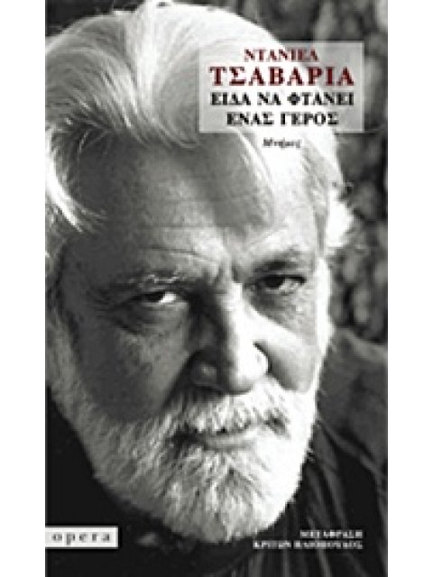 ΕΙΔΑ ΝΑ ΦΤΑΝΕΙ ΕΝΑΣ ΓΕΡΟΣ ΜΝΗΜΕΣ