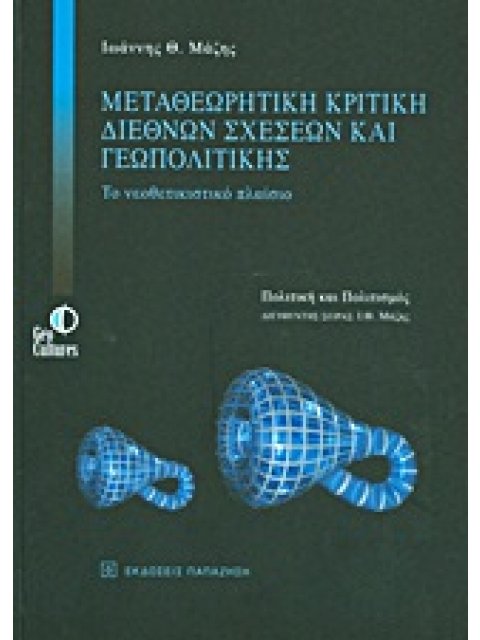 ΠΟΛΙΤΙΚΗ ΚΑΙ ΠΟΛΙΤΙΣΜΟΣ ΜΕΤΑΘΕΩΡΗΤΙΚΗ ΚΡΙΤΙΚΗ ΔΙΕΘΝΩΝ ΣΧΕΣΕΩΝ ΚΑΙ ΓΕΩΠΟΛΙΤΙΚΗΣ ΤΟ ΝΕΟΘΕΤΙΚΙΣΤΙΚΟ ΠΛΑ