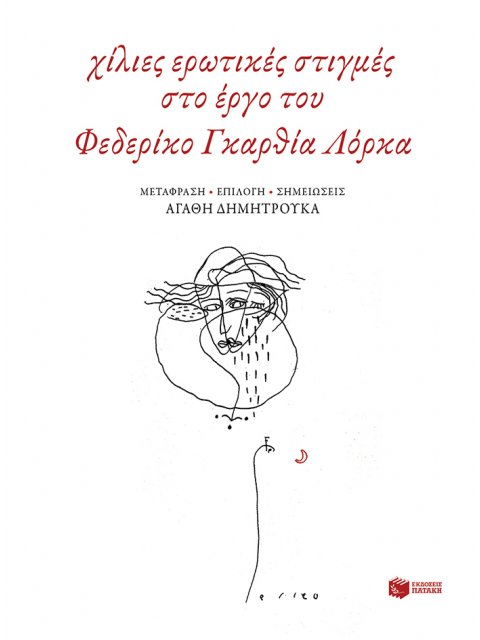 ΛΟΓΟΤΕΧΝΙΑ ΧΙΛΙΕΣ ΕΡΩΤΙΚΕΣ ΣΤΙΓΜΕΣ ΣΤΟ ΕΡΓΟ ΤΟΥ ΦΕΔΕΡΙΚΟ ΓΚΑΡΘΙΑ ΛΟΡΚΑ