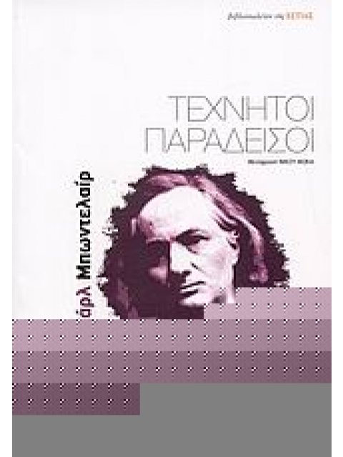 ΤΕΧΝΗΤΟΙ ΠΑΡΑΔΕΙΣΟΙ