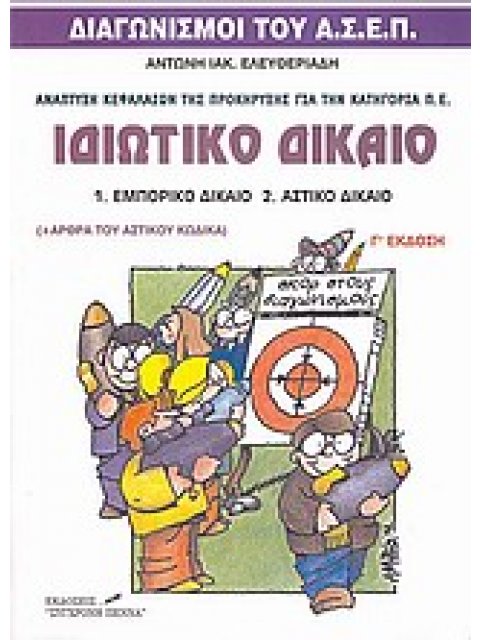 ΙΔΙΩΤΙΚΟ ΔΙΚΑΙΟ: ΕΜΠΟΡΙΚΟ ΔΙΚΑΙΟ, ΑΣΤΙΚΟ ΔΙΚΑΙΟ ΔΙΑΓΩΝΙΣΜΟΙ ΤΟΥ ΑΣΕΠ - ΚΑΤΗΓΟΡΙΑ Π.Ε.