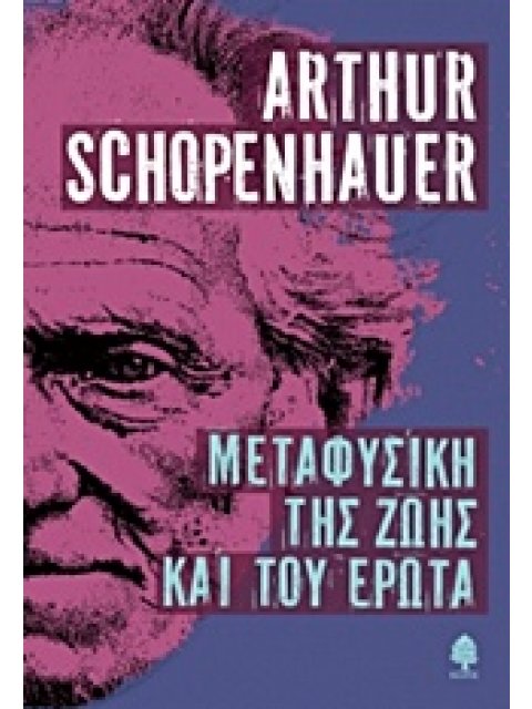 ΜΕΤΑΦΥΣΙΚΗ ΤΗΣ ΖΩΗΣ ΚΑΙ ΤΟΥ ΕΡΩΤΑ