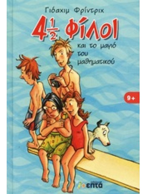 4 1/2 ΦΙΛΟΙ 3: 4 1/2 ΦΙΛΟΙ ΚΑΙ ΤΟ ΜΑΓΙΟ ΤΟΥ ΜΑΘΗΜΑΤΙΚΟΥ