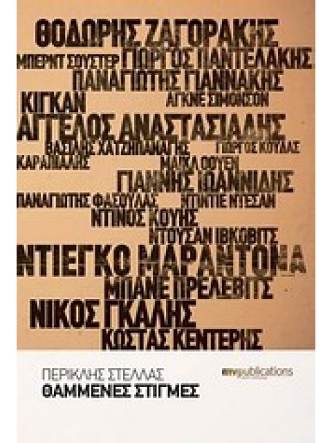 ΘΑΜΜΕΝΕΣ ΣΤΙΓΜΕΣ