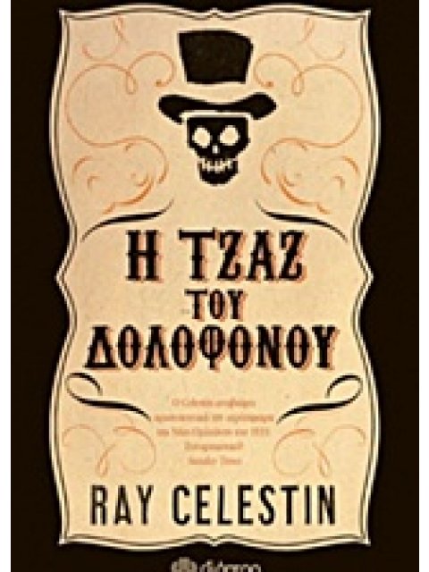 Η ΤΖΑΖ ΤΟΥ ΔΟΛΟΦΟΝΟΥ