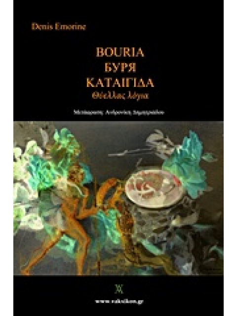 ΒΑΚΧΙΚΟΝ - ΠΟΙΗΣΗ ΚΑΤΑΙΓΙΔΑ ΘΥΕΛΛΑΣ ΛΟΓΙΑ