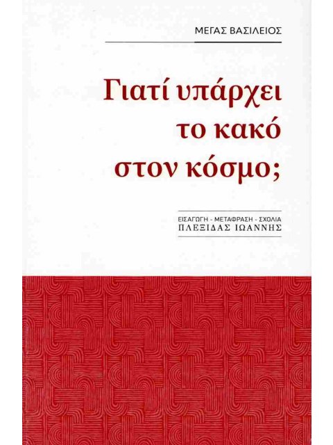 ΓΙΑΤΙ ΥΠΑΡΧΕΙ ΚΑΚΟ ΣΤΟΝ ΚΟΣΜΟ;