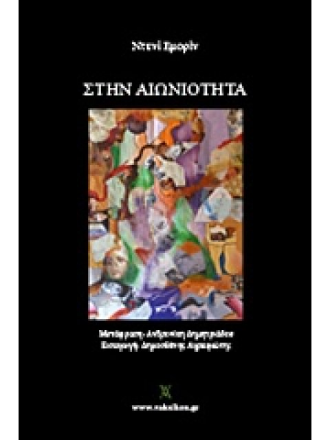 ΒΑΚΧΙΚΟΝ ΠΟΙΗΣΗ ΣΤΗΝ ΑΙΩΝΙΟΤΗΤΑ