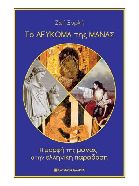 ΤΟ ΛΕΥΚΩΜΑ ΤΗΣ ΜΑΝΑΣ