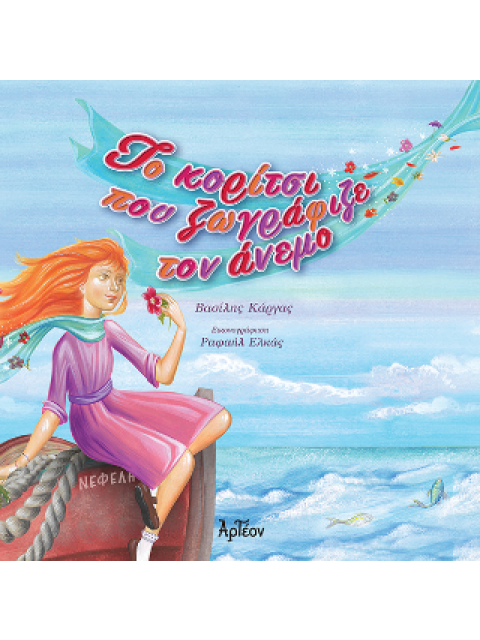 ΤΟ ΚΟΡΙΤΣΙ ΠΟΥ ΖΩΓΡΑΦΙΖΕ ΤΟΝ ΑΝΕΜΟ