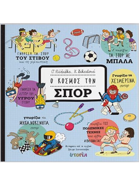 Ο ΚΟΣΜΟΣ ΤΩΝ ΣΠΟΡ