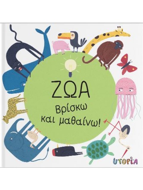 ΒΡΙΣΚΩ ΚΑΙ ΜΑΘΑΙΝΩ: ΖΩΑ