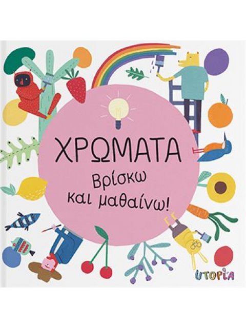 ΒΡΙΣΚΩ ΚΑΙ ΜΑΘΑΙΝΩ: ΧΡΩΜΑΤΑ