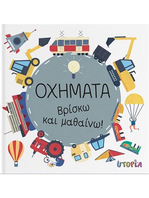 ΒΡΙΣΚΩ ΚΑΙ ΜΑΘΑΙΝΩ: ΟΧΗΜΑΤΑ